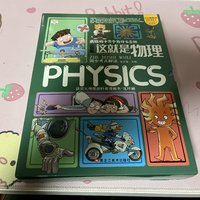 给小朋友的物理启蒙书