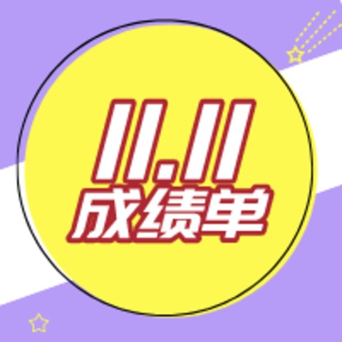 11.11成绩单新鲜出炉，快来看看大家都在买什么？这些TOP好物也值得你收入囊中