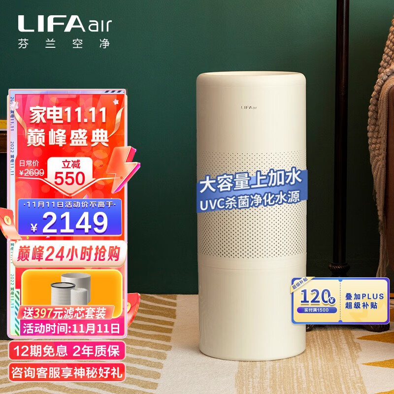 一机两用，重新定义洁净加湿！芬兰LIFAair润宝宝无雾型全智能净化加湿器