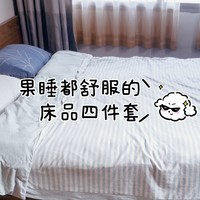 任何人没买muji床上四件套我都会伤心的