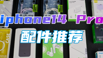 iphone14 Pro配件大合集！100%自用推荐！