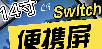 给Switch屏幕升级一下有必要吗？我买了一块六维鲨的便携屏来试试！