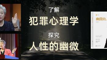 了解犯罪心理学，探究人性的幽微，从黑暗中寻找光明