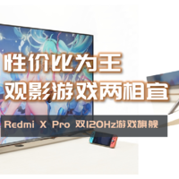 男人至死是少年，120Hz游戏旗舰电视Redmi X Pro，畅玩次世代3A大作兼顾影音娱乐