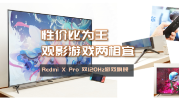 男人至死是少年，120Hz游戏旗舰电视Redmi X Pro，畅玩次世代3A大作兼顾影音娱乐