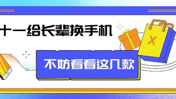 双十一给长辈换手机，不妨看看这几款