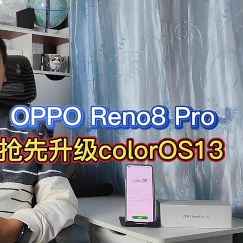 opporeno8Pro抢先升级ColorOS13，新增大文件夹，一秒开启应用