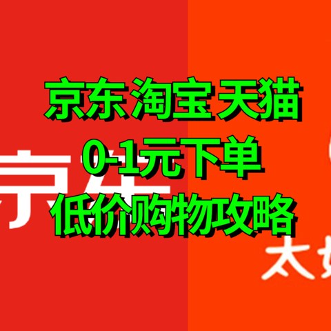 比双11还刺激，京东淘宝0-1元下单，首单免费攻略，建议收藏