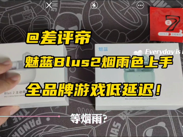 全品牌游戏低延迟！情侣必备魅蓝Blus2 CP色