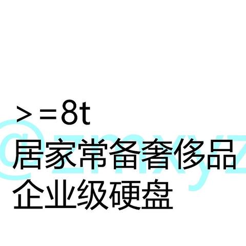 这次聊聊8t(含)以上有什么盘值得买(有整理表格,优缺点)