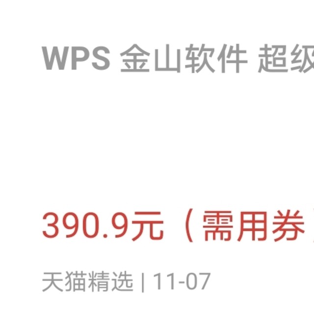 WPS超级会员，爱你也不容易