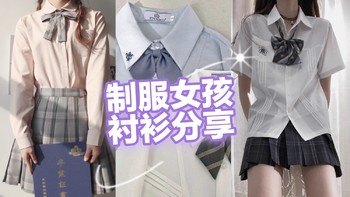 jk制服er的衬衫分享------衬衫也有大学问