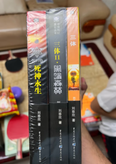 中国科幻基石丛书：三体