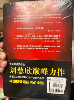 中国科幻基石丛书：三体