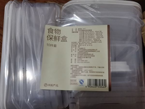 0元网易严选十件套保鲜盒