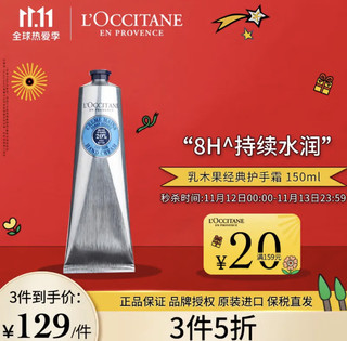 欧舒丹 L'OCCITANE 乳木果经典护手霜150ml 