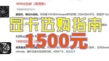 1500元显卡攻略！3060TI还是RX6600世纪难题？！收好本篇【选购攻略】!