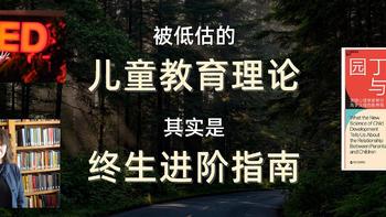 被低估的儿童教育理论，其实是终生进阶的指南「园丁与木匠」