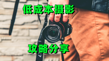 好摄之徒 篇七：低成本玩摄影，不到700元买相机，一年时间从小白成为视觉中国签约摄影师 