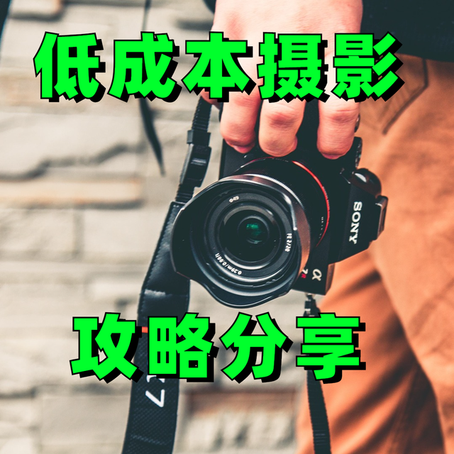 低成本玩摄影，不到700元买相机，一年时间从小白成为视觉中国签约摄影师