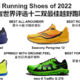 2022，跑者世界评选十二双最佳越野跑鞋
