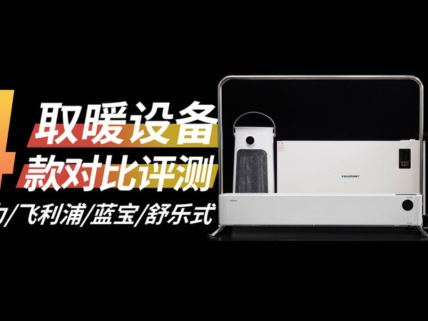 寒冬将至，四大品类取暖电器对比评测