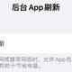 iOS16耗电太高怎么办？试试关掉这几个开关