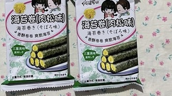 好吃推荐之阿婆家海苔卷（肉松味）