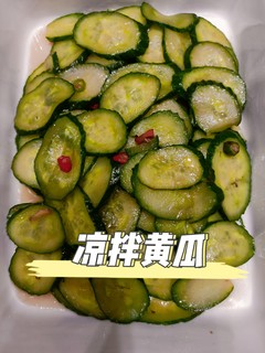 有时候就想吃一点素的菜！凉拌黄瓜🥒