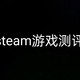 steam推荐游戏‖荔枝是如何打发无聊时间的呢💗要用最便宜的价格入手游戏!以及近期小福利不要错过～