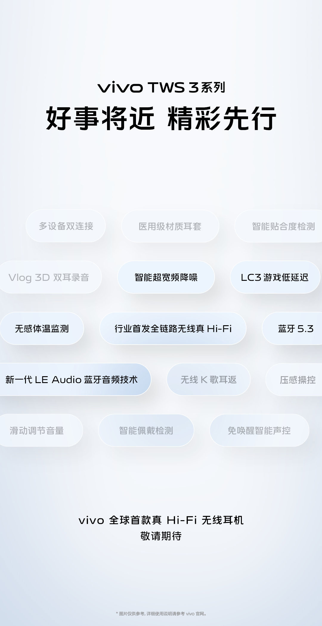 网传丨 vivo TWS 3 系列真无线耳机渲染图、蓝牙5.3、LC3 低延迟