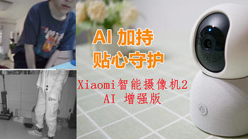 AI加持，贴心守护：Xiaomi智能摄像机 2 AI 增强版