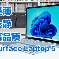 优雅精致的大屏办公本，Surface Laptop 5