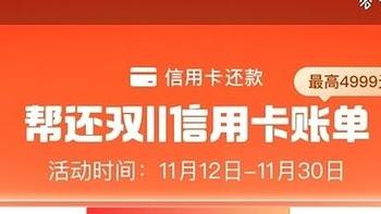 双十一过后回点血——分享两个信用卡还款优惠