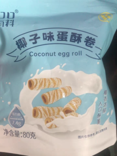 谁还记得椰子味蛋卷