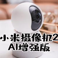 小米摄像机 2 AI增强版，聪明的全屋看护“管家”已上线
