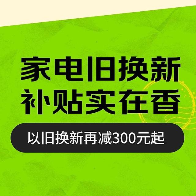 网购家电哪里去，京东商城以旧换新更省钱