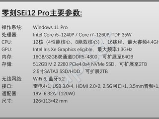 零刻SEi12 Pro曝光: i7-1260P, DDR5，雷电4