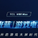 TCL 55V8E max购买感受。