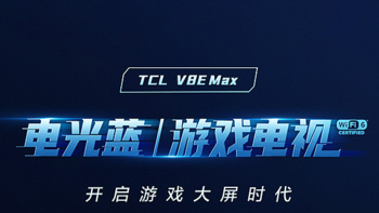 TCL 55V8E max购买感受。