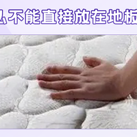为什么床垫不能直接放在地板上？