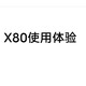 vivo x90发布前的x80使用体验！！