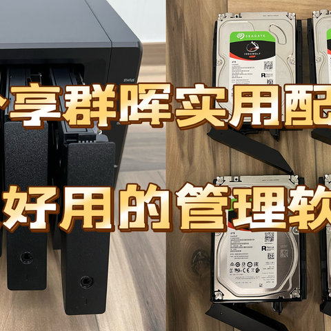 双11拼多多好价入手群晖920！分享群晖实用配件以及神级好用的群晖多功能管理软件！