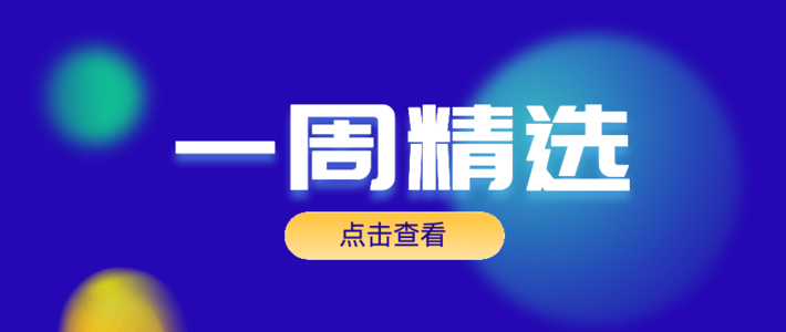 元周刊｜劳力士开始布局NFT 行业 国内数字藏品项目热度回升