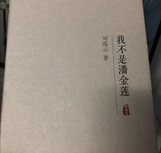 我不是潘金莲