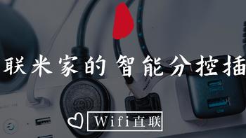 数码评 篇一百四十九：智能插排就是——WIFI 米家 独立控制 