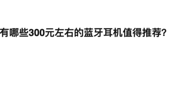 AnU好物 篇一百零五：有哪些300元左右的蓝牙耳机值得推荐？