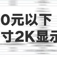 买前参考-500元以下27英寸2K显示器（购买过程后顾）