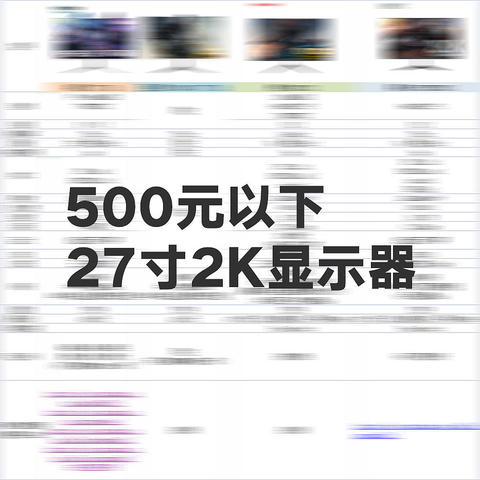 买前参考-500元以下27英寸2K显示器（购买过程后顾）