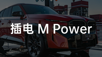 V8 + 混动，电动时代宝马 M 的灵魂